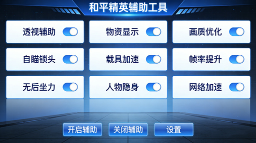 和平精英辅助版本界面演示